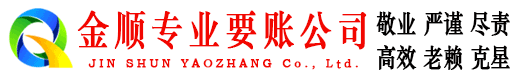 昆明金顺收债公司